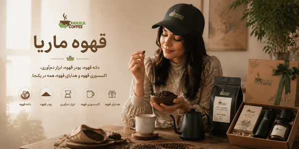فروش قهوه ماریا