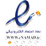 نماد اعتماد الکترونیک