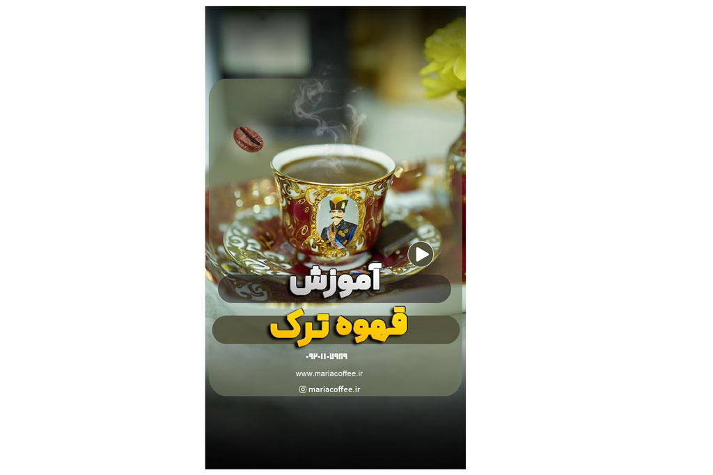 قهوه ترک